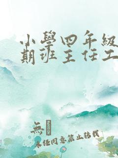 小学四年级上学期班主任工作总结