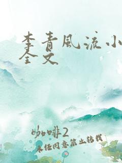 李青风流小农民全文