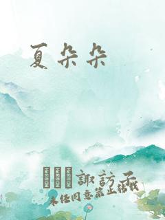 夏朵朵