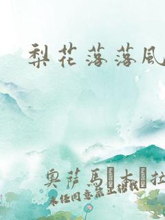 梨花落落风轻尘
