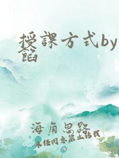 授课方式by肉馅