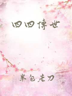 四四传世