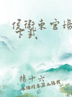 侯卫东官场笔记 下载