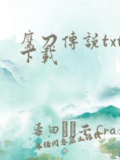 鹰刀传说txt下载