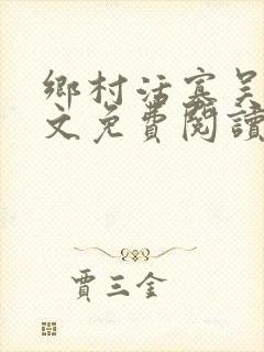 乡村活寡吴能全文免费阅读