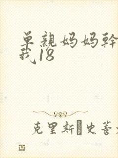 单亲妈妈干36我18