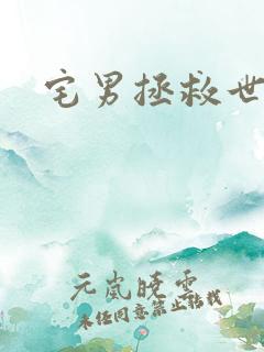 宅男拯救世界