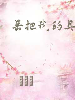 岳把我的具含进