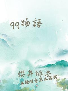 qq物语