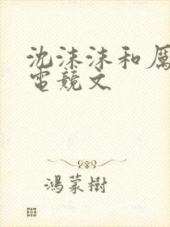 沈沫沫和厉司夜电竞文