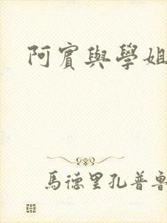 阿宾与学姐
