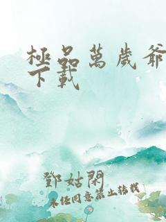 极品万岁爷全文下载