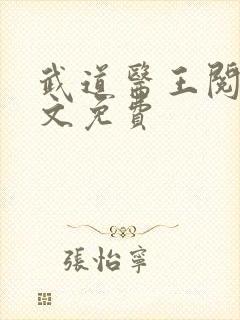 武道医王阅读全文免费
