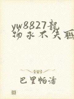 yw8827龙物永不失联九幺