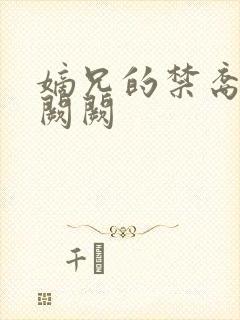 嫡兄的禁裔 华阙阙