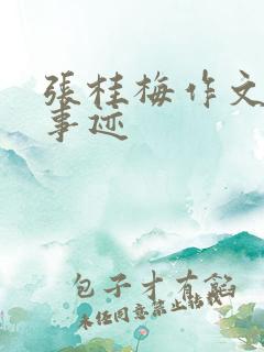 张桂梅作文素材事迹