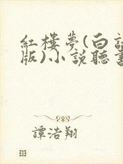 红楼梦(白话文版)小说听书