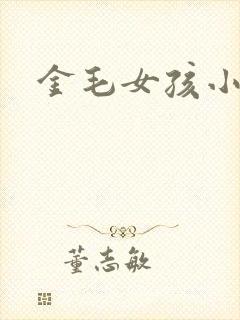 金毛女孩小说