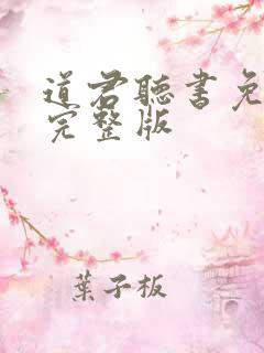 道君听书免费听完整版