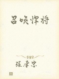 召唤悍将