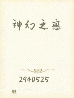 神幻之恋
