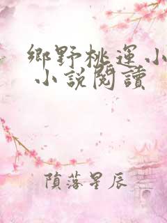 乡野桃运小傻医 小说阅读
