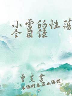 小雪的性荡生活全目录