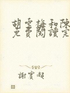 胡云梅和陈志远免费阅读完整