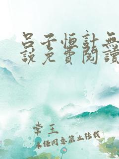 吕子恒计无伤小说免费阅读