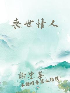 丧世情人