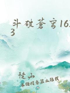 斗破苍穹1623