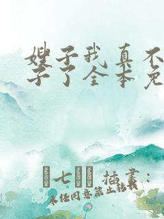 嫂子我真不是傻子了全本免费下载