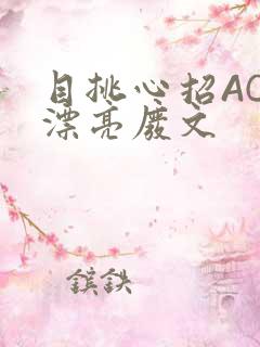 目挑心招AC小漂亮废文
