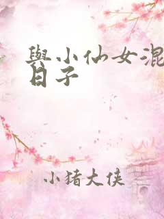 与小仙女混居的日子