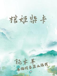 棺姬柴卡