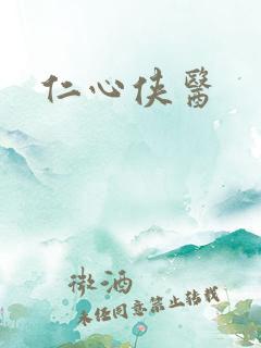 仁心侠医