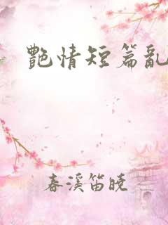 艳情短篇乱