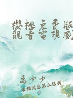 樱桃免费版在线观看电视剧荣耀