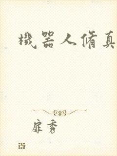 机器人修真传奇