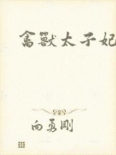 禽兽太子妃