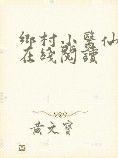 乡村小医仙全文在线阅读