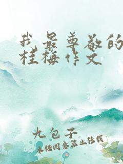 我最尊敬的人张桂梅作文