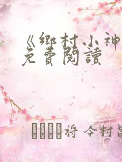 《乡村小神医》免费阅读