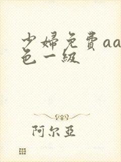 少妇免费aa黄色一级