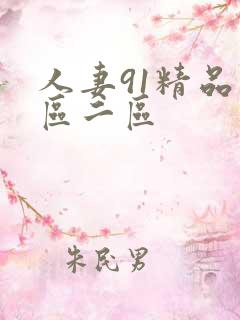 人妻91精品一区二区