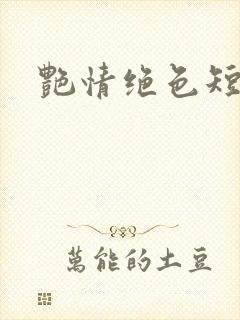 艳情绝色短篇