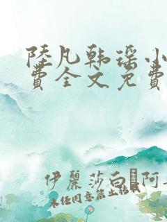 陆凡韩瑶小说免费全文免费阅读