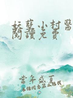 妖孽小村医全文阅读免费