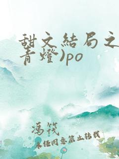 甜文结局之后(青灯)po