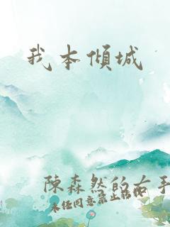 我本倾城